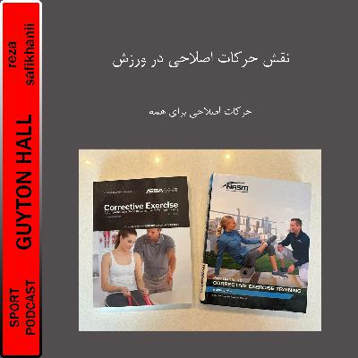 نقش حرکات اصلاحی در ورزش