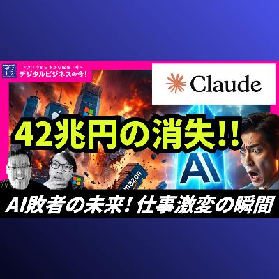 【衝撃】1日で42兆円消失!Anthropic法務プラグインが「AIの勝者」を転落させた実態 #295 【衝撃】1日で42兆円消失!Anthropic法務プラグインが「AIの勝者」を転落させた実態 #295