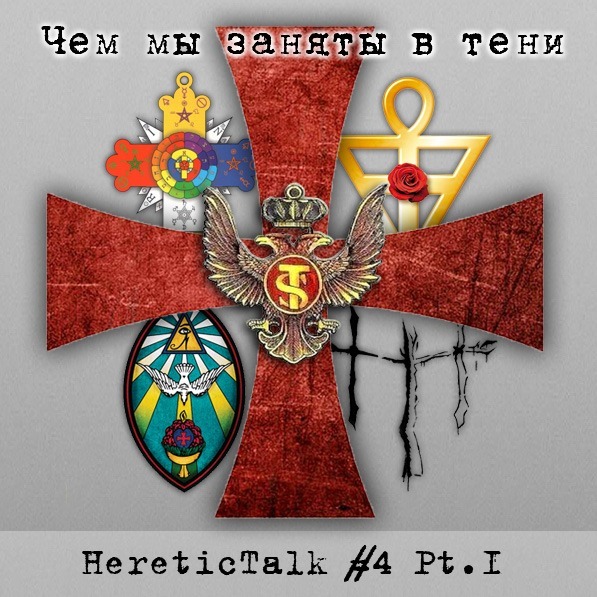 Чем мы заняты в тени | Орден солнечного храма: истоки | HereticTalk #4.1 episode artwork