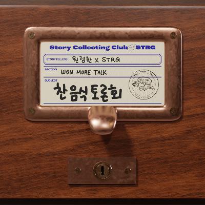 Ep.046 [원모어토크] 차가운 음식 토론회