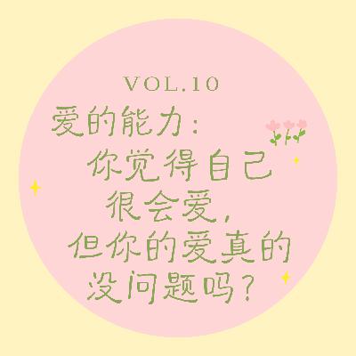 Vol.10 爱的能力｜你觉得自己很会爱，但你的爱真的没问题吗？