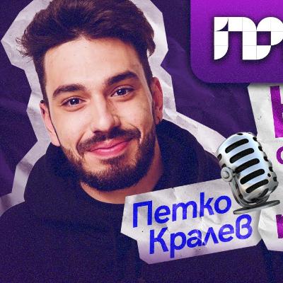 Как се прави добър подкаст I ПРОфесионалистите с Петко Кралев Как се прави добър подкаст I ПРОфесионалистите с Петко Кралев