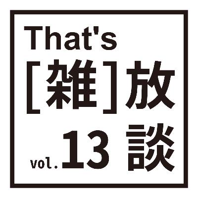 That's(雑)放談 13 新春2024 That's(雑)放談 13 新春2024