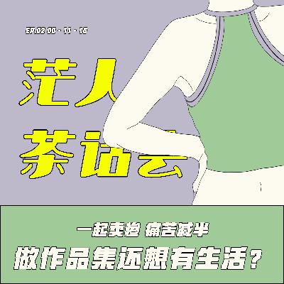 ep02: 艺术生申研｜ 做作品集还想有生活？