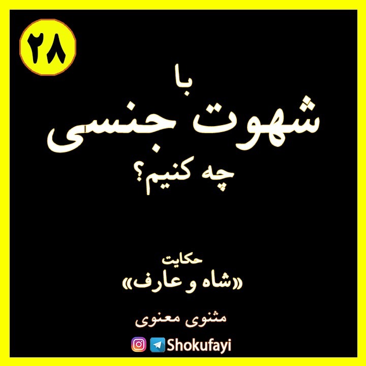 با شهوت جنسی چه کنیم؟