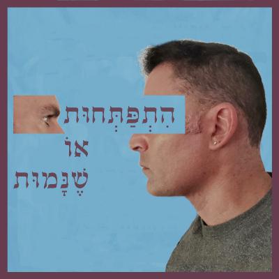 פרק 17: נשים יוצאות לדרך חדשה באמצע החיים - דרך הלב, עם עדי פז פרק 17: נשים יוצאות לדרך חדשה באמצע החיים - דרך הלב, עם עדי פז