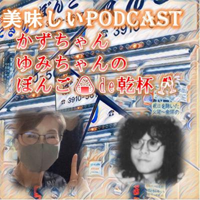 #episode30 かずちゃん、ゆみちゃんのぼんご🍙de乾杯🥂