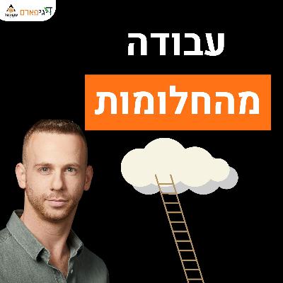 פרק 71 - עבודה מהחלומות