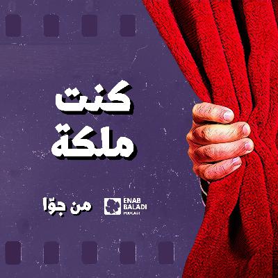 كنت ملكة | من جوا