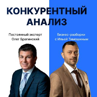 Выпуск №169: Навык предпринимателя «Конкурентный анализ» Бизнес-разборки: Илья Тимошин и Олег Брагинский Выпуск №169: Навык предпринимателя «Конкурентный анализ» Бизнес-разборки: Илья Тимошин и Олег Брагинский