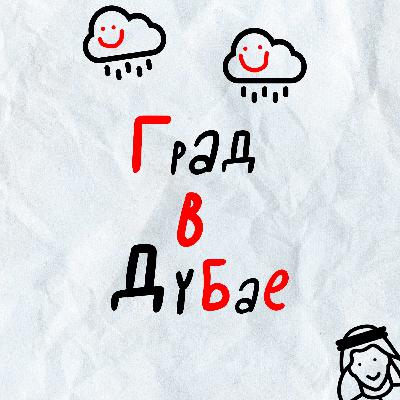 Переезд в ОАЭ