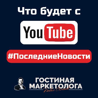 Что сейчас с YouTube? Последние новости и новинки Ютуба
