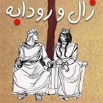 قسمت سیزدهم : زال و روابه بخش دوم