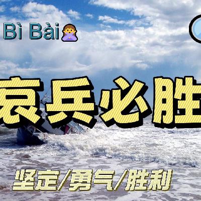 哀兵必胜｜一一学语