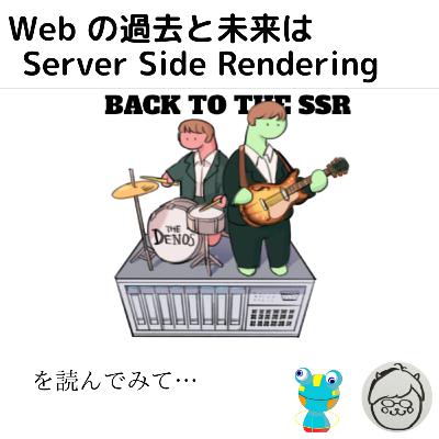 「Webの過去と未来はServer Side Rendering」を読んでみて… 「Webの過去と未来はServer Side Rendering」を読んでみて…