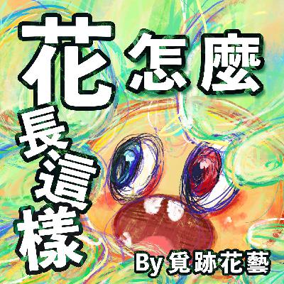 EP37《花怎麼長這樣 》我說還沒過完年就還沒|久久沒見表弟來懷念以前過年 EP37《花怎麼長這樣 》我說還沒過完年就還沒|久久沒見表弟來懷念以前過年