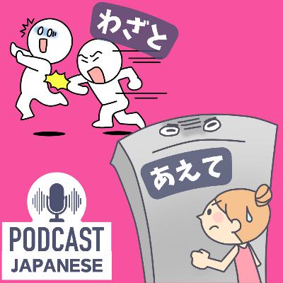🌸263:「わざと」と「あえて」のちがい〈日本語聴解 Japanese Podcast〉