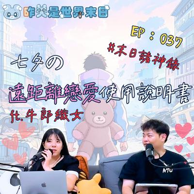 末日諸神錄 - 七夕の遠距離戀愛使用說明書|StillHere 037 ft. 牛郎織女 🎶 末日諸神錄 - 七夕の遠距離戀愛使用說明書|StillHere 037 ft. 牛郎織女 🎶