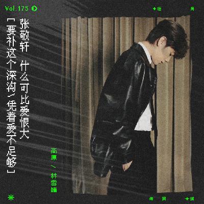 vol.175 张敬轩《俏郎君》，什么可比爱恨大。