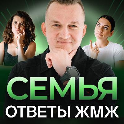 Ответы ЖМЖ эпизод #24 — Про СЕМЬЮ: Свободные отношения, Ревность, Декрет, Режим сожительства Ответы ЖМЖ эпизод #24 — Про СЕМЬЮ: Свободные отношения, Ревность, Декрет, Режим сожительства