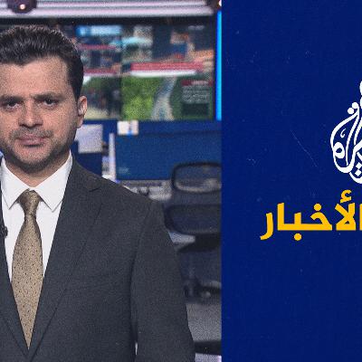 موجز الأخبار – الثالثة صباحا 09/09/2023