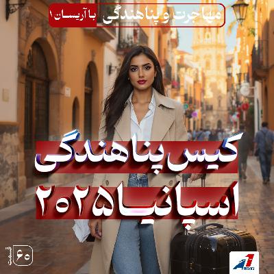 پناهندگی اسپانیا (۲۰۲۵) | صفر تا صد مراحل کیس، کارت قرمز و قبولی تضمینی پناهندگی اسپانیا (۲۰۲۵) | صفر تا صد مراحل کیس، کارت قرمز و قبولی تضمینی