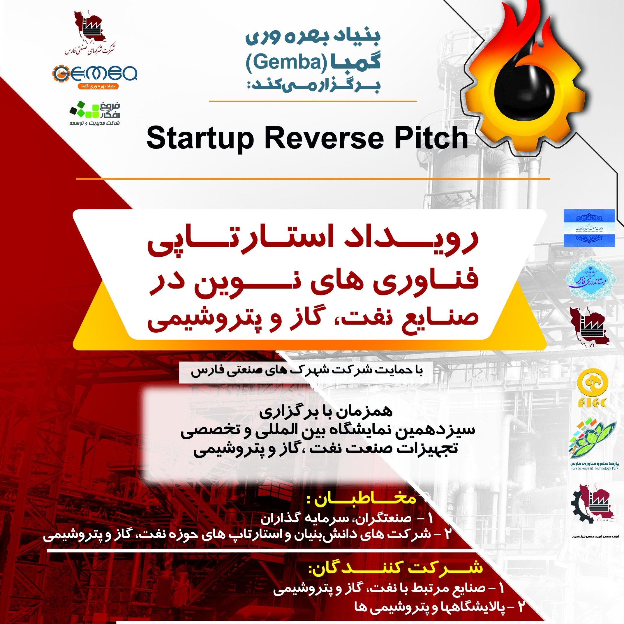 GEMBA Startup Reverse Pitch_ صوت رویداد استارتاپی  فناوری‌های نوین در صنایع نفت و گاز و پتروشیمی