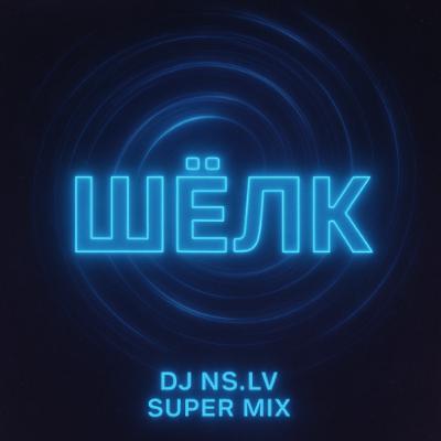 Ваня Дмитриенко - Шёлк (Dj.Ns.Lv Supermix) Ваня Дмитриенко - Шёлк (Dj.Ns.Lv Supermix)