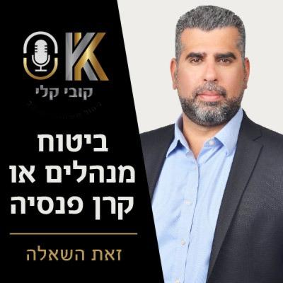 ביטוח מנהלים או קרן פנסיה – פרק ד מסכם