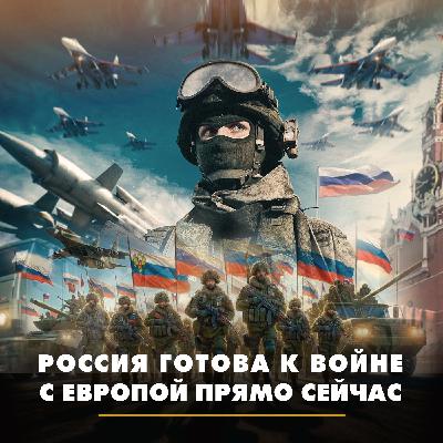 Россия готова к войне с Европой прямо сейчас Россия готова к войне с Европой прямо сейчас