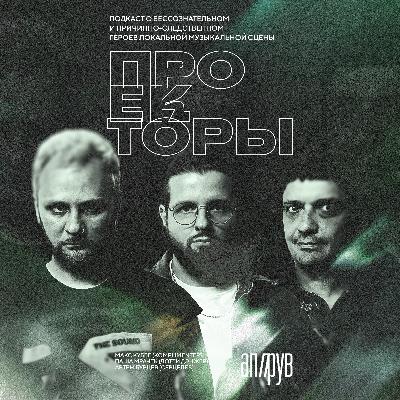 проекторы: Паша Мрачек (Дотти Дэнжер), Артем Бурцев (Серцелев), Макс Куббе (Komplimenter)