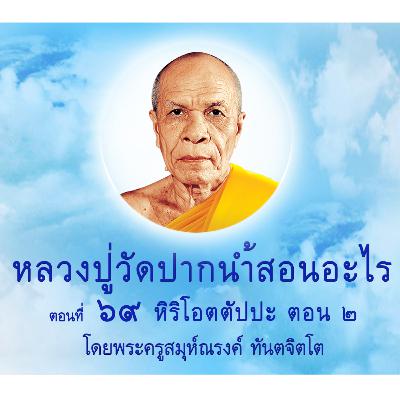 Ep069-หิริโอตตัปปะ ตอน 2