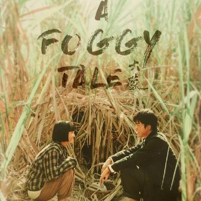 132. 《大濛》A Foggy Tale: Taiwanese Film 132. 《大濛》A Foggy Tale: Taiwanese Film
