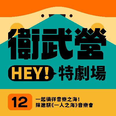 EP12|一起徜徉音樂之海!陳建騏《一人之海》音樂會 EP12|一起徜徉音樂之海!陳建騏《一人之海》音樂會