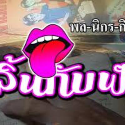 #นิยายเสียง #พลนิกรกิมหงวน ตอน ลิ้นกับฟัน