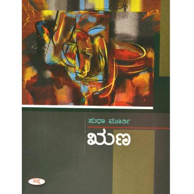 "ಋಣ" - "Runa" | kannada pusthaka parichaya | ಕನ್ನಡ ಪುಸ್ತಕ ಪರಿಚಯ "ಋಣ" - "Runa" | kannada pusthaka parichaya | ಕನ್ನಡ ಪುಸ್ತಕ ಪರಿಚಯ