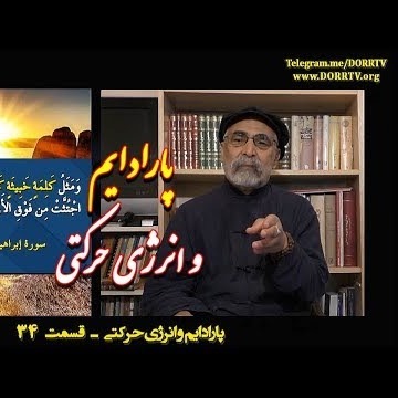 34دکترسیدمصطفی آزمایش؛ پارادایم وانرژی حرکتی ـ شجره ملعونه، شجره خبیثه، شجرة الزقوم ـ قسمت سی و چهارم