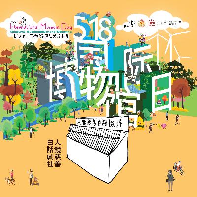 2023年第8集：人镜慈善白话剧社
