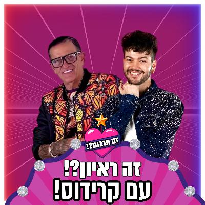 זה ראיון?! - עם קרידוס (גיא מזרחי) - 18.11.25