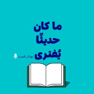 #2 -حين تشرق شمس التوبة