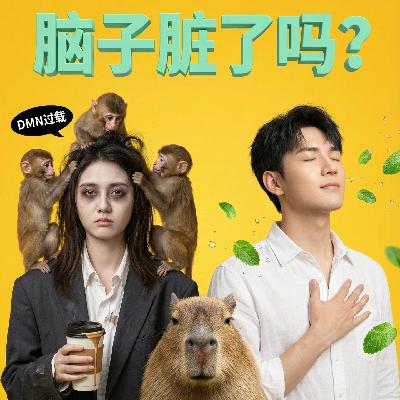 越睡越累怎么回事?那是你“脑子脏了”!|EP06 越睡越累怎么回事?那是你“脑子脏了”!|EP06