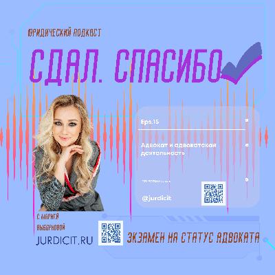 "Сдал. СПАСИБО" — это вопросы & ответы тестирования на статус адвоката. С 150 по 160 вопрос. Новые! (с 01.09.2025)
