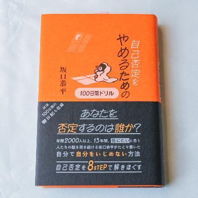 自己否定感が低い状態を目指したい