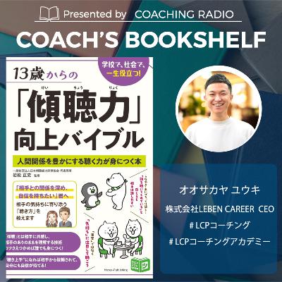 【傾聴が苦手なひと必見】「聴く」と「聞く」は別物！｜人間関係が劇的に変わる傾聴の３つの本質 #コーチングおすすめ本 ＃295