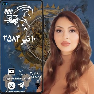 پادکست چاپار - بخش ۴، فرگرد ششم