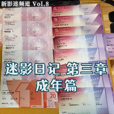 Vol.8 迷影日记 第三章(成年篇) Vol.8 迷影日记 第三章(成年篇)