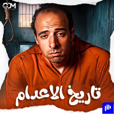 تاريخ الإعدام | الدحيح تاريخ الإعدام | الدحيح