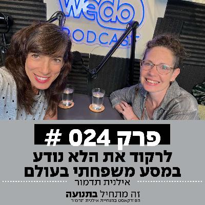 פרק 24 - לרקוד את הלא נודע במסע משפחתי בעולם עם עינת לומברוזו
