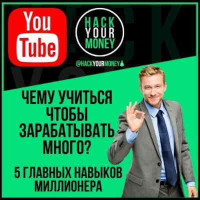 ЧЕМУ УЧИТЬСЯ ЧТОБЫ ЗАРАБАТЫВАТЬ МНОГО. 5 ГЛАВНЫХ НАВЫКОВ МИЛЛИОНЕРА