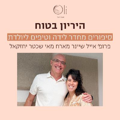 פרק 85- סיפורים מחדר לידה וטיפים ליולדת עם מאי שכטר יחזקאל פרק 85- סיפורים מחדר לידה וטיפים ליולדת עם מאי שכטר יחזקאל